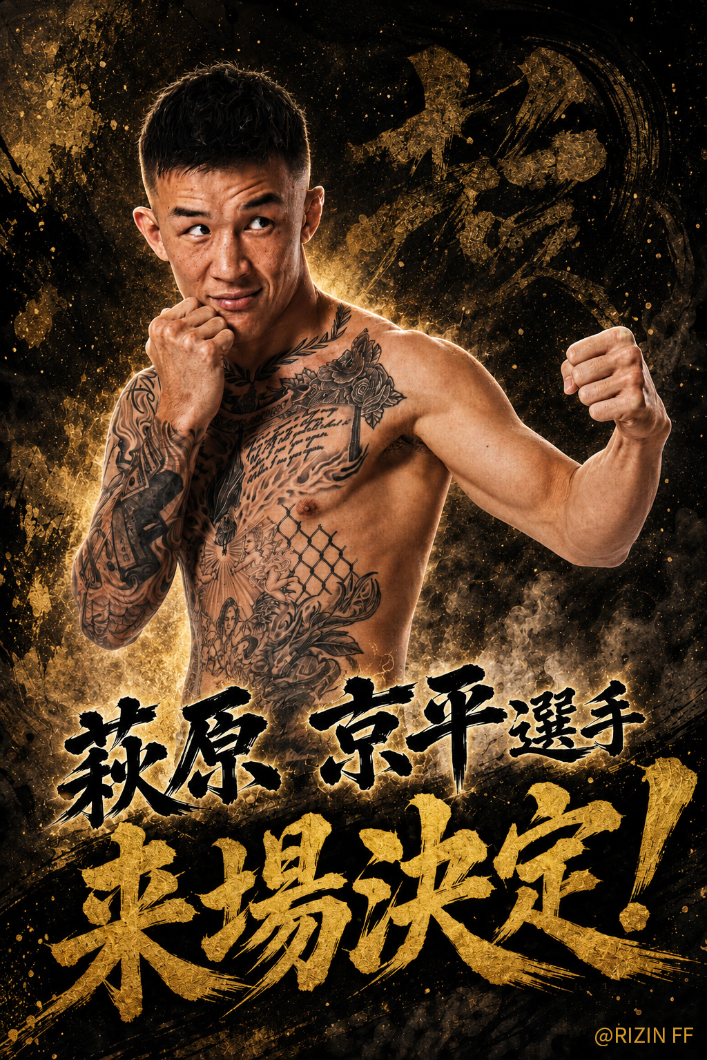 萩原 京平選手 来場決定！